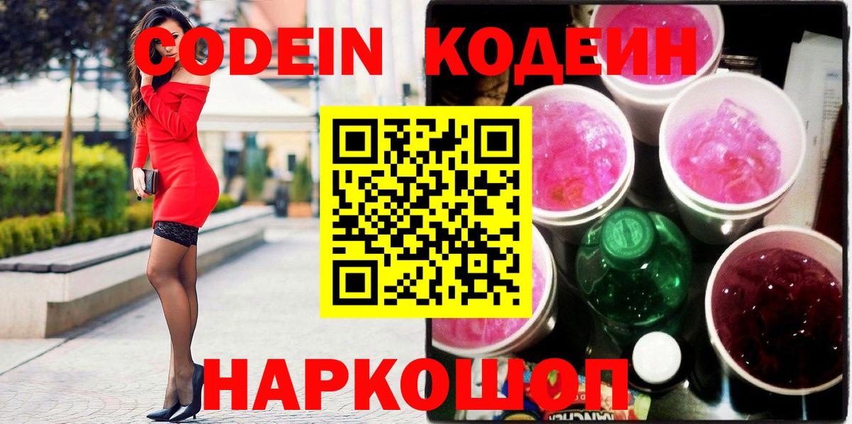 Codein напиток Lean (лин) Каменск-Шахтинский