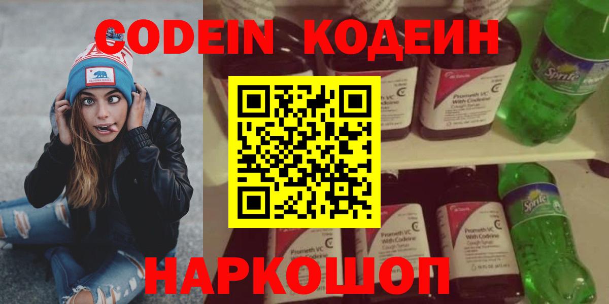 Каменск-Шахтинский  Кодеиновый сироп Lean Purple Drank  Вход с VPN  Codein Purple Drank 
